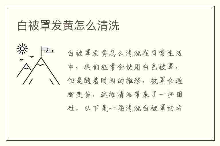 白被罩发黄怎么清洗(白被罩发黄怎么清洗干净)